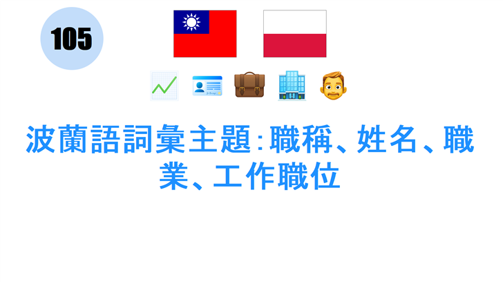 波蘭語詞彙主題：職稱、姓名、職業、工作職位